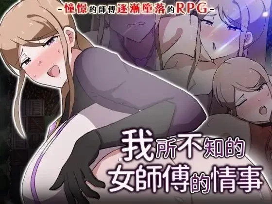【日系RPG/中文/官中】我所不知的女师傅的情事v1.0.0中文版 [1+454M][百度盘]