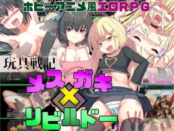 【RPG/安卓】玩具战纪 雌性×小鬼・重建者 [1+528.5M][百度盘]