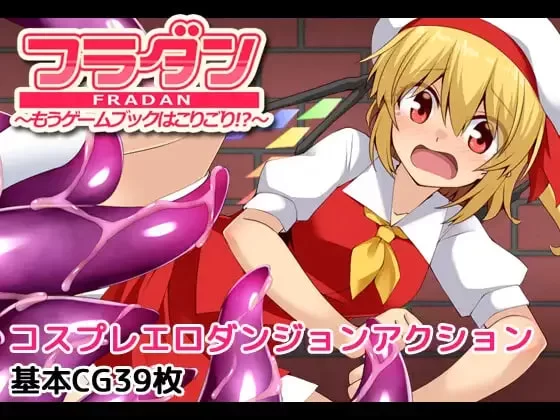[更新PCACT汉化] 芙兰受够游戏书了 芙兰迷宫 再也不想玩游戏书了! [500M] [1+500M][百度盘]