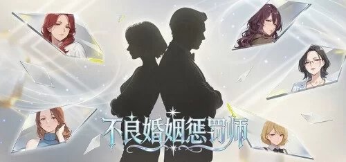 【pc】不良婚姻惩罚师 不倫婚姻審判官 官中步兵 [1+0.7g][百度盘]
