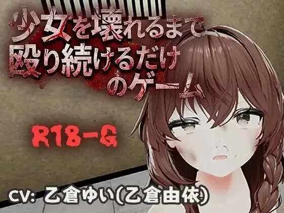 双端[3D/拷打/拘束]不断殴打少女直到她崩溃的游戏 v1.0.0 官中 [2+310m][百度盘]