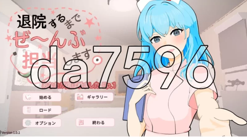 PC+安卓/直到出院为止，全部由我负责。 退院するまでぜ〜… [1+254m][百度盘]