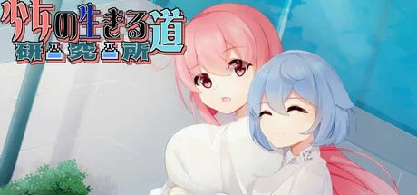 【SLG官中PC动态无码】少女的求生之路研究所v25.08.05 [1+240m][百度盘]