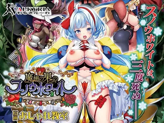 【ADV生肉PCCV全CG存档特典】魔想の果のスノウホワイト [1+3.2G][百度盘]