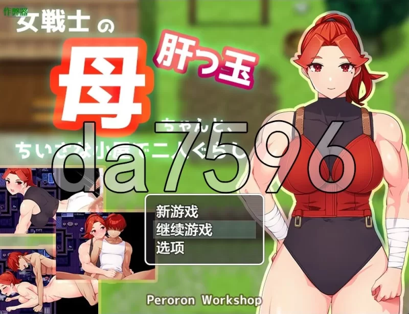 [日式RPG/新作] 与豪爽女战士老妈在小木屋PC+安卓 内嵌AI汉… [1+1.0G][百度盘]