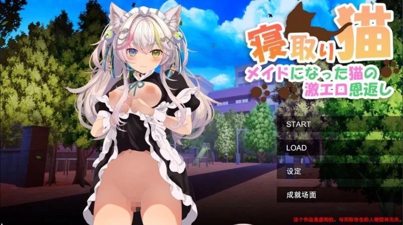 [PC/汉化/3D互动/NTR/全动态] NTR猫~化身女仆的超色情报恩 [1+729m][百度盘]