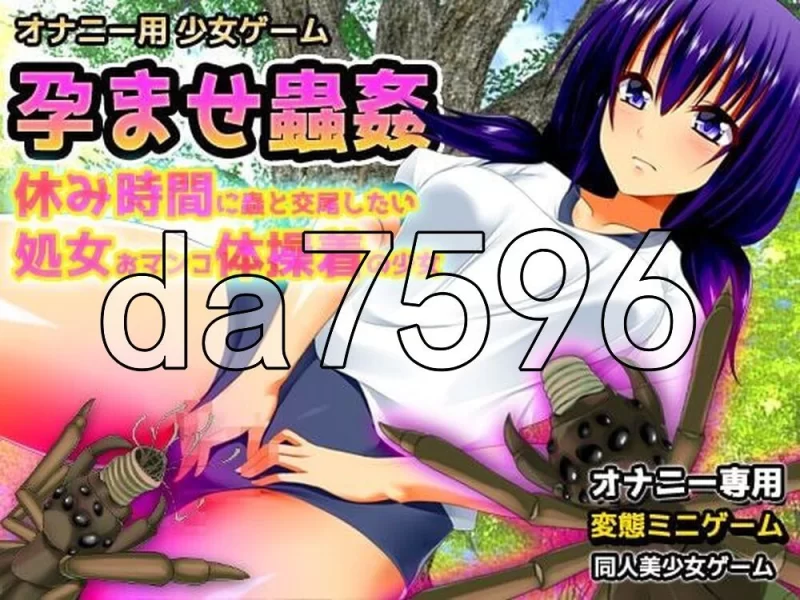 [日式RPG/新作] 虫奸～“轮奸交尾”篇&“体操服”篇～生肉版 [1+440M][百度盘]