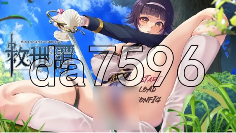 PC+安卓/救世谭～勇者艾丽卡即使堕落也依然面向明天～ [1+3.14g][百度盘]