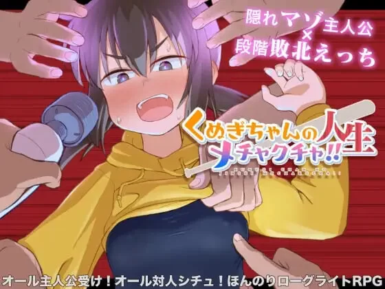 [RPG官中步兵PC]栩的人生已经没救了！くぬぎちゃ人生v1.03 [1+1.3G][百度盘]
