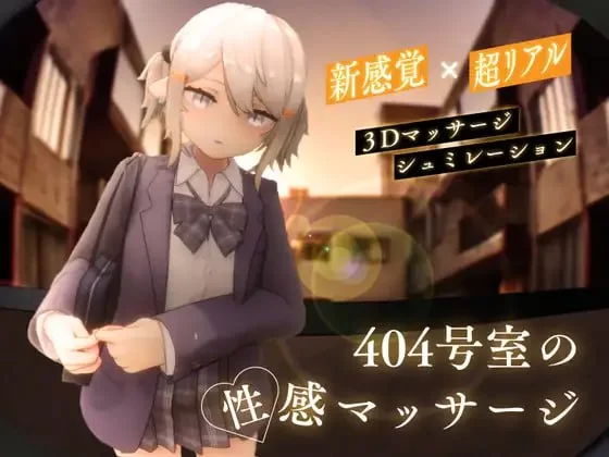 【精品3D生肉PC动态CVv1.3】404号室的性感按摩 [1+952m][百度盘]