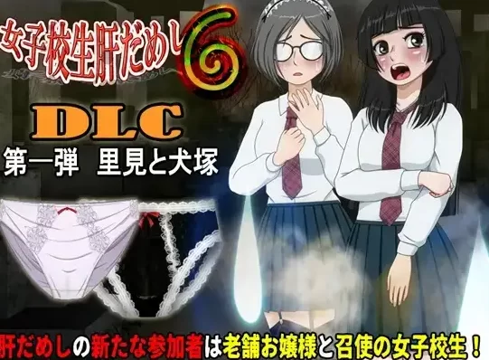 【SLG/pc】女高中生试胆大会6.v1.2.2+DLC1AI汉化 [1+588M][百度盘]