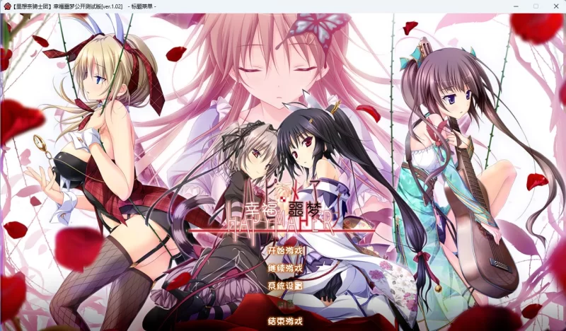 [ADV/PC/汉化/全CG]幸福噩梦 Ver.1.02 [1+3.57GB][百度盘]