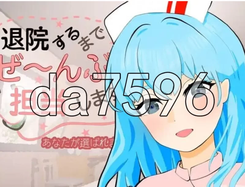 PC+安卓/直到出院为止，全部由我负责。 退院するまでぜ〜… [1+254m][百度盘]
