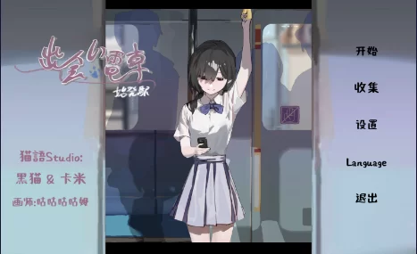 【日式SLG/中文/互动】相遇电车:始发站/ V1.1.1 PC+安卓直装官方中文版 [1+100mb][百度盘]