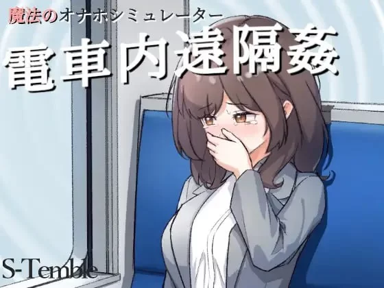 【SLG生肉PC安卓直装动态CVv1.2】電車内遠隔姦 [1+121m][百度盘]