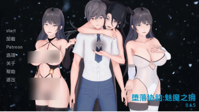 受污欧美和谐：魅魔的拥抱v0.6.5 AI版【PC+安卓 [1+2.14g][百度盘]