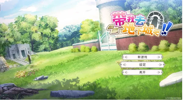 【SLG/pc】带我去地下城吧 v1.7.4 官中步兵版AI汉化 [1+3.5G][百度盘]