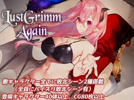 [PC 爆款RPG/魅魔/巨乳]Lust Grimm Again v2.13 内嵌AI汉化 [1+1.6g][百度盘]