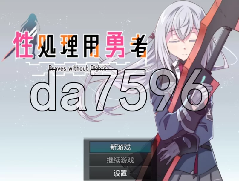 pc性处理勇者 性処理用勇者 v1.757 精翻汉化版+[DLC01] [1+838m][百度盘]