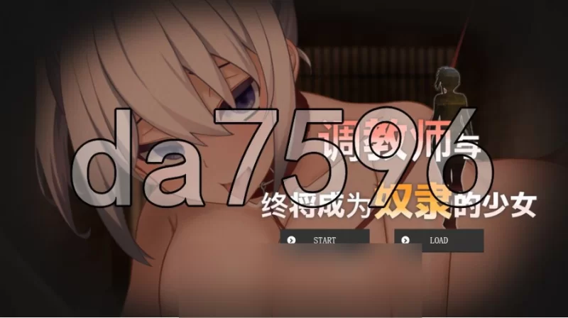 pc调教师与终将成为奴隶的少女 調教師と奴隷になる少女 … [1+517m][百度盘]