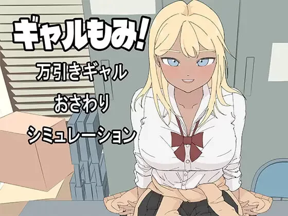 PC[互动SLG/抚摸触摸/动态] 辣妹摸摸！～偷窃辣妹触摸模拟AI汉化版+自带全回想 [1+450M][百度盘]