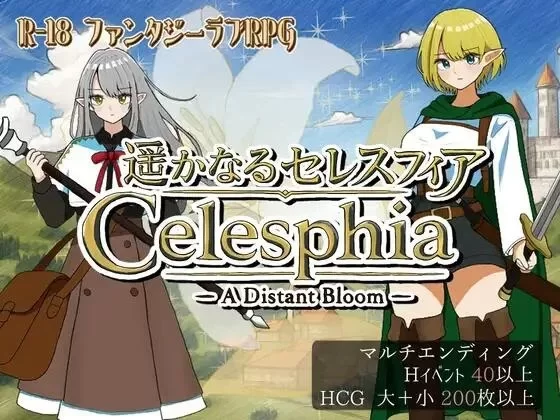[更新v2.0PCRPG汉化] 遥远的塞莱斯菲亚 遥かなるセレスフィア [1.5G] [1+1.5G][百度盘]