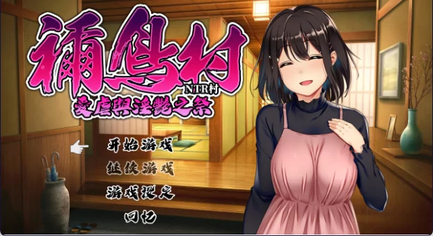 【日式RPG/中文/NTR/PC】祢鸟祭 爱虐与淫艳之祭/ V1.0 官方中文版  [1+400mb][百度盘]