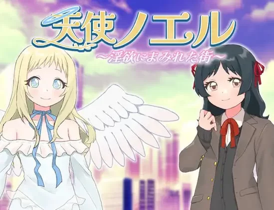 【RPGAI汉化PCv1.0.1】天使ノエル淫欲にまみれた街 [1+479m][百度盘]