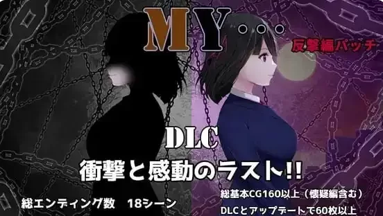 PC/AI汉化/NTR/更新/2D MY…反击篇 MY…反撃編 V2.20 [1+2.56G][百度盘]