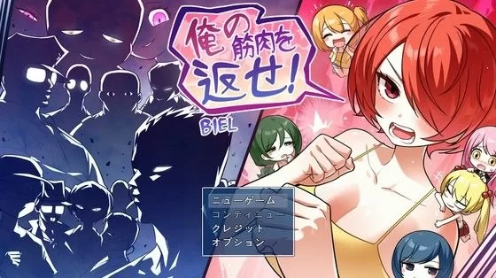 把我的肌肉还给我！ [1+1128.6M][百度盘]