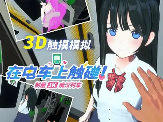 【3D生肉PC动态CV】在电车上触碰 制服JK痴汉列车 [1+96m][百度盘]