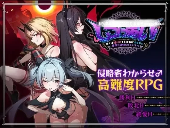 PC[RPG官中]悪魔3姉妹v20260801 官中版 [1+1.3G][百度盘]