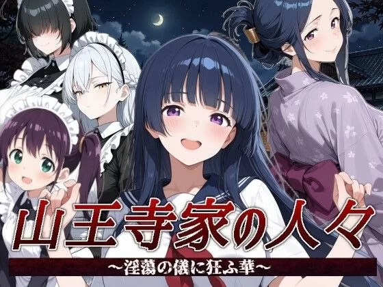 【PC/度盘/夸克/AI生成 #RPG官中#寡妇】山王寺家的人们～在淫荡之仪中癫狂的花山王寺 [1p+1.2g][多种下载方式]
