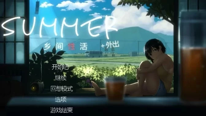 【SLG动态/官中/安卓】Summer~乡间性活~(含DLC) [1+598m][百度盘]