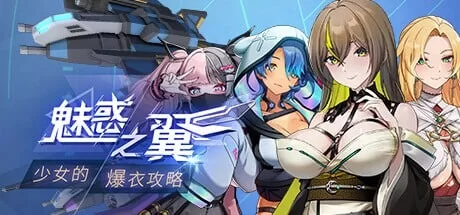 [亚洲风ACT/互动触摸/全动态] 魅惑之翼少女的爆衣攻略1.2.06… [1+3.0G][百度盘]