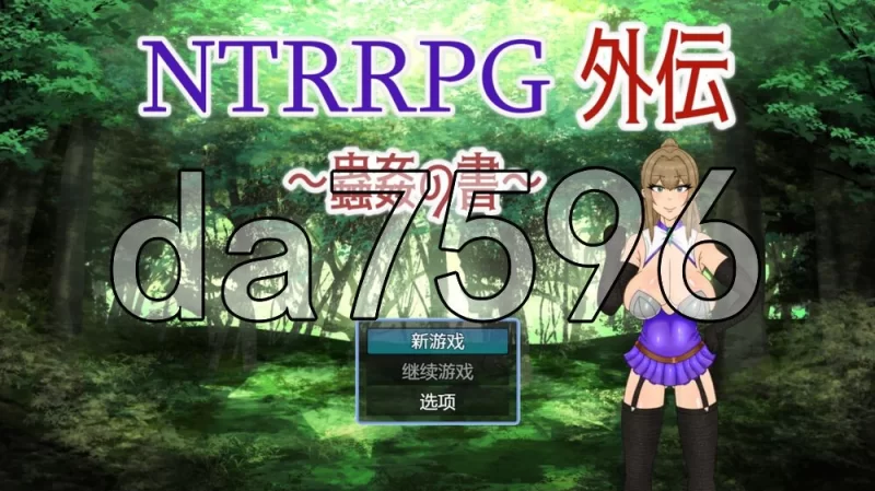 [日式RPG/官中] NTRRPG外传～虫奸之书～ v1.1 官中版 [1+430M][百度盘]