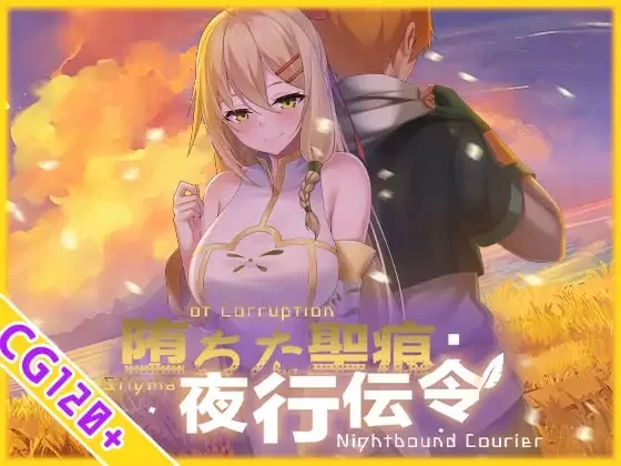 【最后更新/PC/无码/NTR/官中】堕落的圣痕:夜行传令V1.26 [1+3G][百度盘]