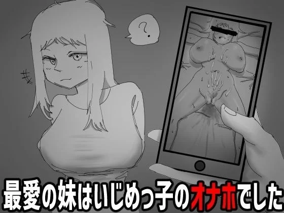 【PC/度盘/夸克/SLG #汉化#被NTR】我不该看的。~最爱的妹妹是欺凌者的自慰棒 [1p+80m][多种下载方式]