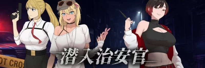 [PC 更新RPG/调教/NTR]臥底治安官v20260729b 官中步兵 [1+900mb][百度盘]