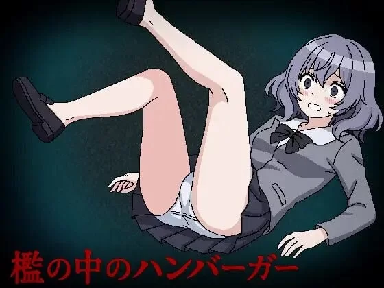 【pc】槛中的汉堡 檻の中のハンバーガー AI汉化版 [1+0.08g][百度盘]