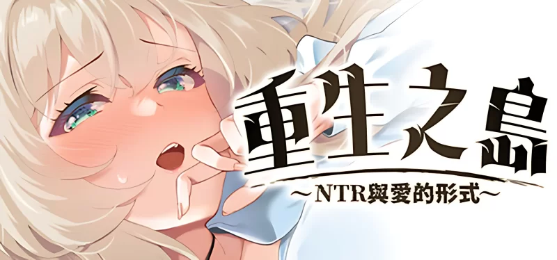 [PC+安卓Joi]重生之岛~NTR与爱的形式~ Ver1.0.0官中步兵版 [1+2.48G][多种下载方式]