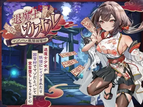 PC+安卓-退魔士薰之堕落的淫习村 退魔士カオル～マゾバレ… [1+2.59G][百度盘]