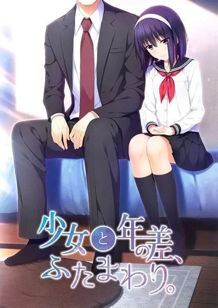 [PCADV汉化] 与少女相隔两轮的年龄差 少女と年の差、ふたまわり 全CG存档 [1G] [1+1G][百度盘]