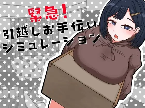 PC–緊急！引越しお手伝いシミュレーション [1+362M][百度盘]