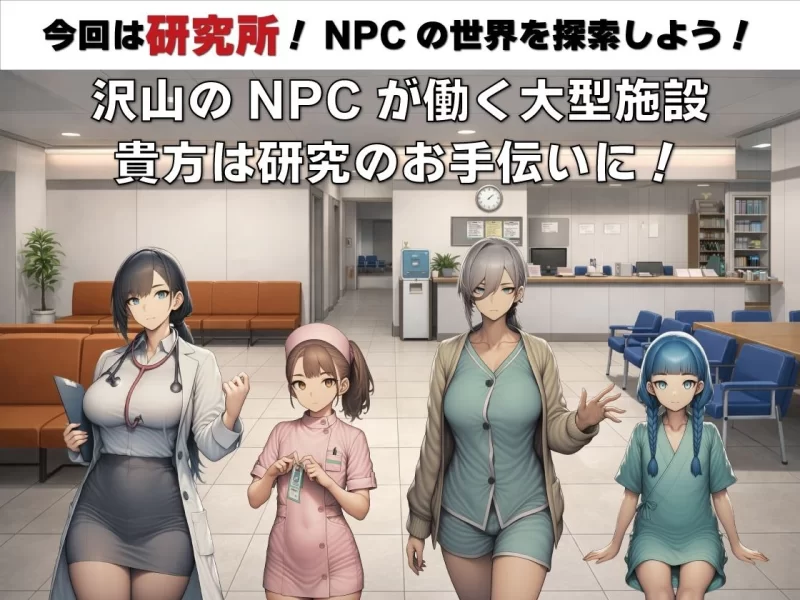 补[探索RPG/路人X/睡眠X] NPC奸 无反应的她们 研究所篇 v1.1 [aop模拟器] [1+761MB][百度盘]