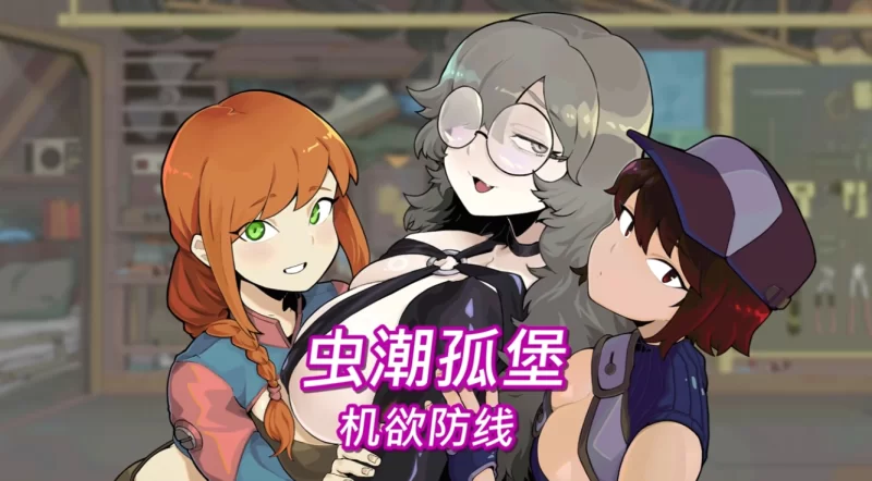 【PC/官中/SLG】虫潮孤堡：机欲防线  V1.00官中+全CG存档 [1+3.5G][百度盘]