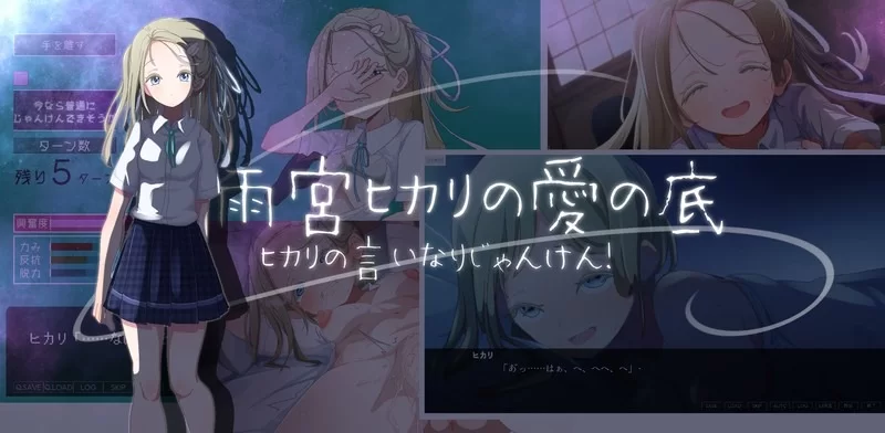 ［PC/SLG］ヒカリの言いなりじゃんけん！ AI汉化版 [1+1.5G][百度盘]