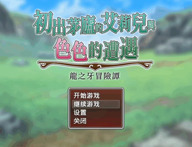 【PC】初出茅庐的艾莉儿与色色的遭遇～龙之牙冒险谭～汉化 [1P+1G][百度盘]