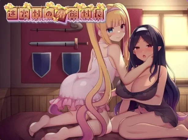 【PC】 迷宫村的村长 （迷宮村の村長） AI汉化版+全回想存档 [1P+2.10G][百度盘]