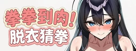 【SLG/PC/官中/巨乳/ai/无码/新作】拳拳到肉！脱衣猜拳 [1+400m][百度盘]